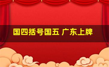 国四括号国五 广东上牌